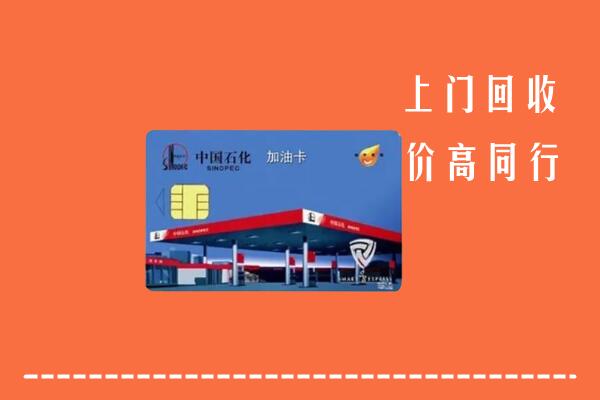 高价求购：太原回收加油卡